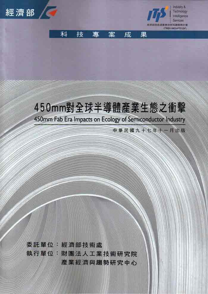 ▲450mm對全球半導體產業生態之衝