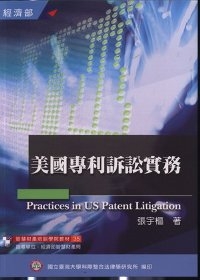 美國專利訴訟實務