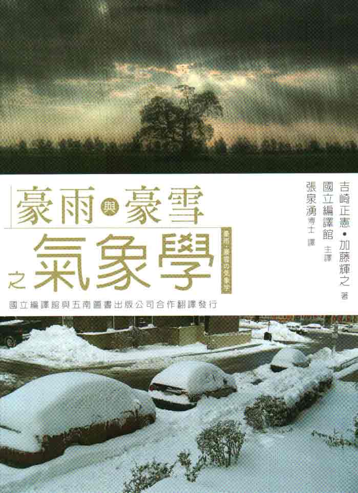 豪雨與豪雪之氣象學