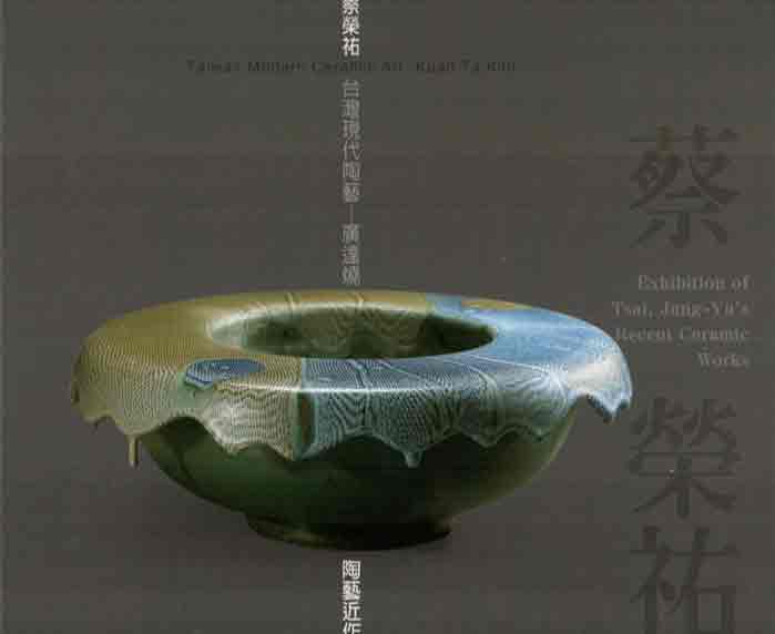 台灣現代陶藝‧廣達燒-蔡榮祐陶藝近作