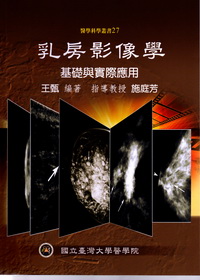 乳房影像學：基礎與實際應用─醫療科學叢書27