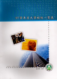 97學年度大學校院一覽表