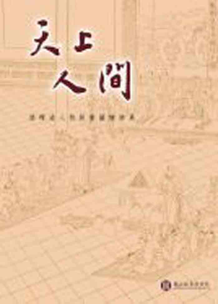 天上人間 - 儒釋道人物版畫圖繪特展 導覽手冊