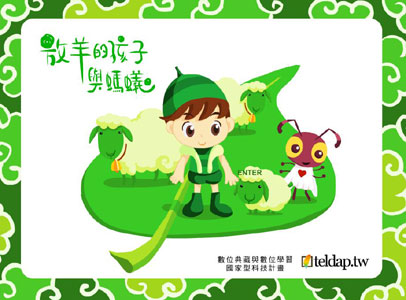 「放羊的孩子與螞蟻」多媒體光碟禮物書