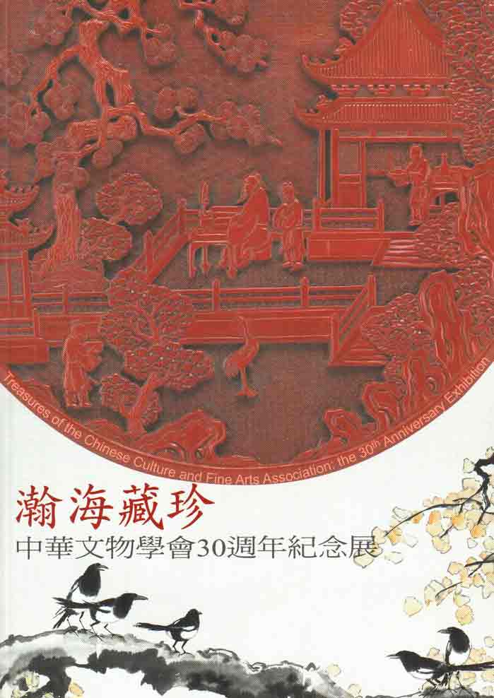瀚海藏珍－中華文物學會30週年紀念展