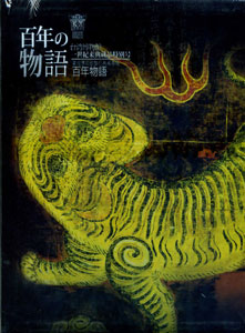 ▲百年物語：臺灣博物館世紀典藏專輯(