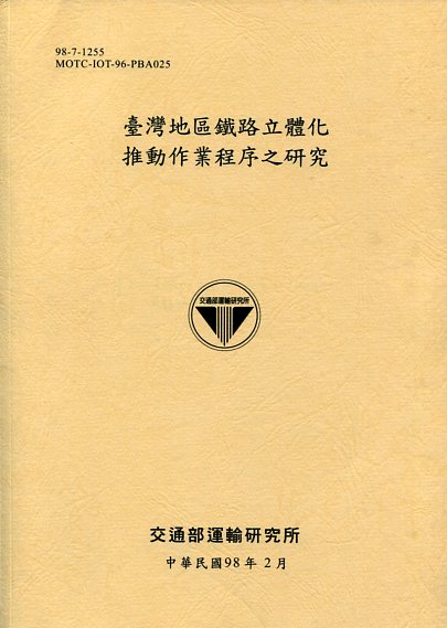 臺灣地區鐵路立體化推動作業程序之研究