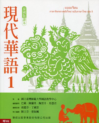 現代華語１：泰國版課本(附1片光碟)