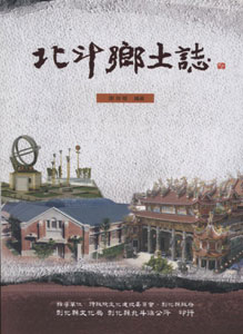北斗鄉土誌