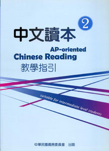 中文讀本教學指引2