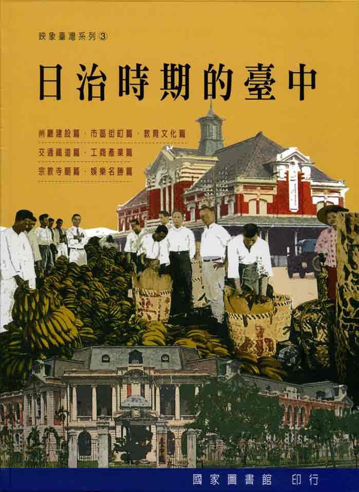 日治時期的臺中－映象臺灣系列3(軟精