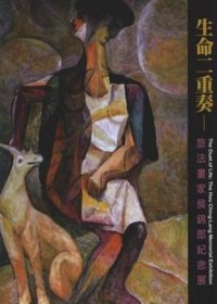 生命二重奏─旅法畫家侯錦郎紀念展