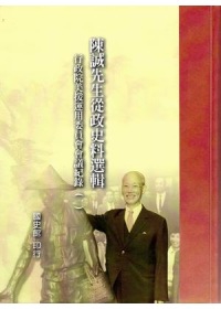 陳誠從政史料選輯－行政院美援運用委員