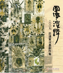 圖像‧演繹-2009莊連東水墨創作集