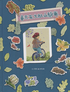春天在大肚山騎車－大墩圖畫書系列