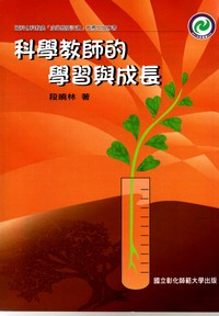 科學教師的學習與成長