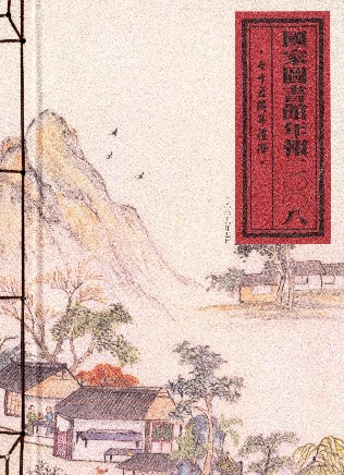 國家圖書館年報2008：75周年禮讚