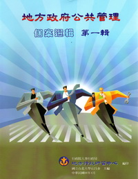 地方政府公共管理個案選輯第一輯