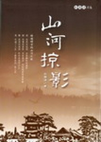 山河掠影：杜國清詩集
