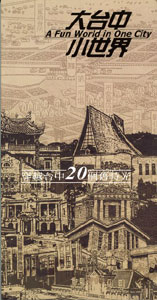 大台中‧小世界