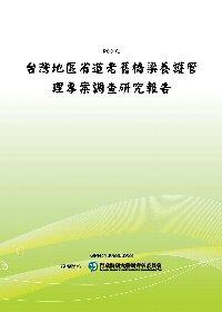 台灣地區省道老舊橋梁養護管理專案調查研究報告(POD)