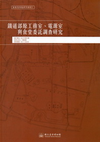 鐵道部原工務室、電源室與食堂委託調查