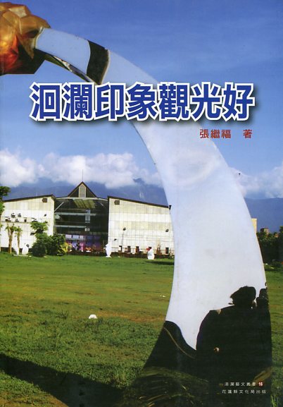 洄瀾印象觀光好－洄瀾藝文叢書16