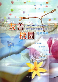 97年度國立暨臺灣省公私立高級中等學校友善校園學生事務與輔導工作成果專輯 教育部中部辦公室 國家網路書店