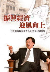 行政院劉院長兆玄先生97年言論選集