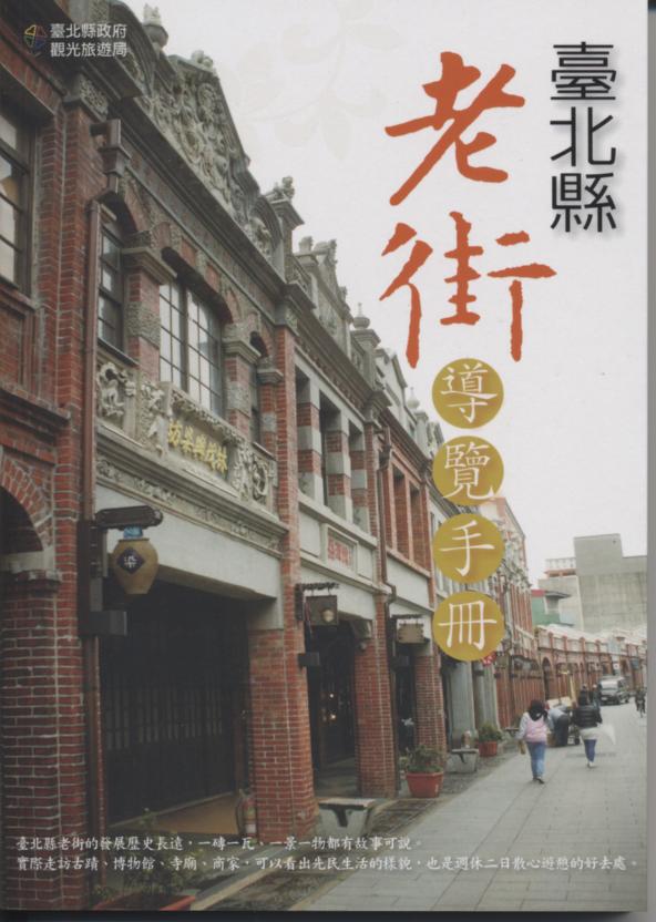 臺北縣老街導覽手冊