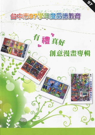 臺中市97學年度品德教育－有禮真好創