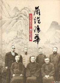 蘭譜清華—七友畫會五十週年紀念展