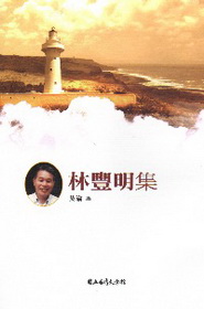 林豐明集—台灣詩人選集43