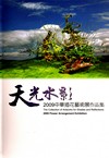 天光水影－2009中華插花藝術展作品