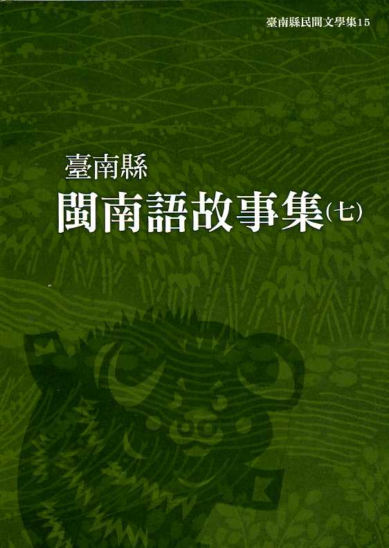 台南縣閩南語故事集(七)—臺南縣民間文學集15