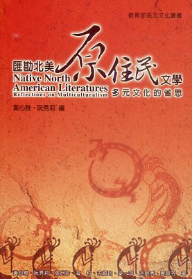 匯勘北美原住民文學：多元文化的省思