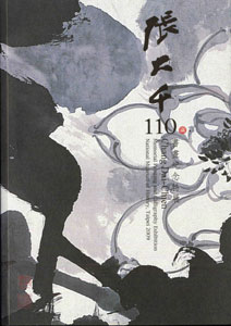 張大千110─書畫紀念特展(二版)