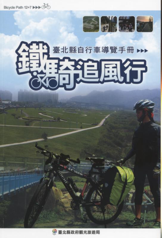 鐵騎追風行－臺北縣自行車導覽手冊
