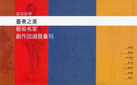 2009臺東之美藝術名家創作巡迴展彙刊