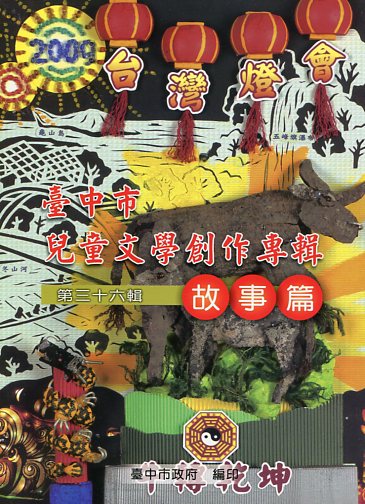 臺中市兒童文學創作專輯－第三十六輯(
