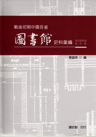 戰後初期中國各省圖書館史料彙編－概況
