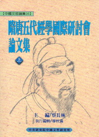 隋唐五代經學國際研討會論文集(上下)
