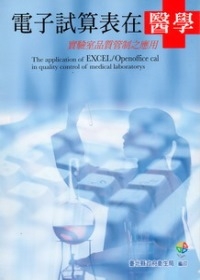 電子試算表在醫學實驗室品質管制之應用