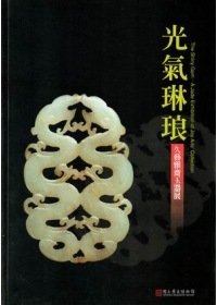 光氣琳琅—久藝雅齋玉器展