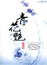 2009鶯歌燒品牌計劃-青花艷評鑑展