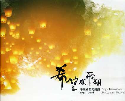 臺北縣影像筆記之一  希望在飛翔─平