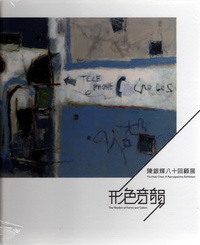 形色音韻—陳銀輝八十回顧展
