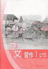 ▼華文習作1（泰北版）