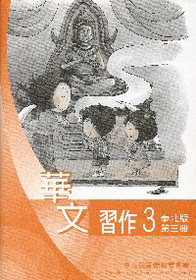 ▼華文習作3（泰北版）