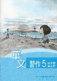 ▼華文習作5（泰北版）